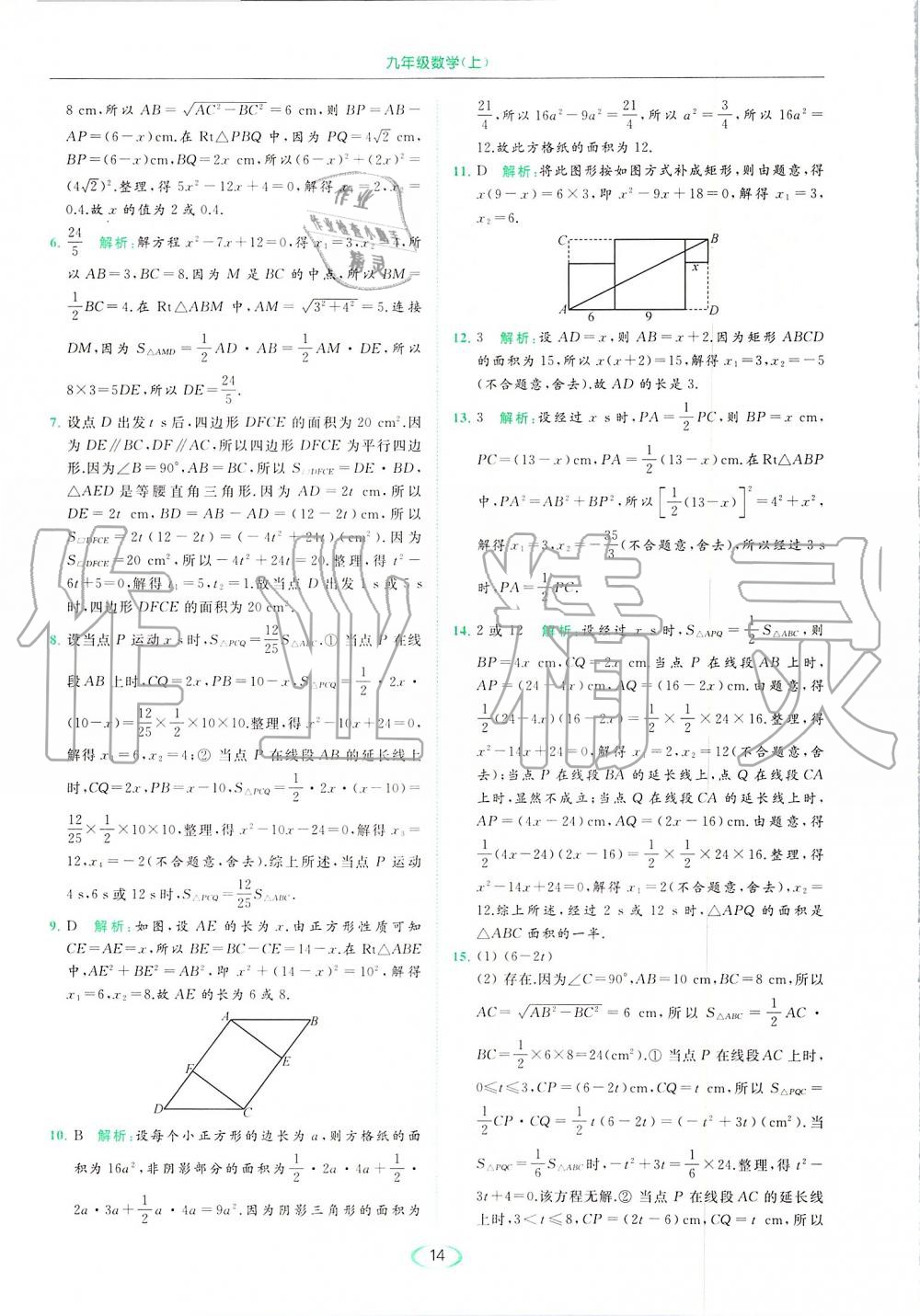 2019年亮点给力提优课时作业本九年级数学上册苏科版 第14页