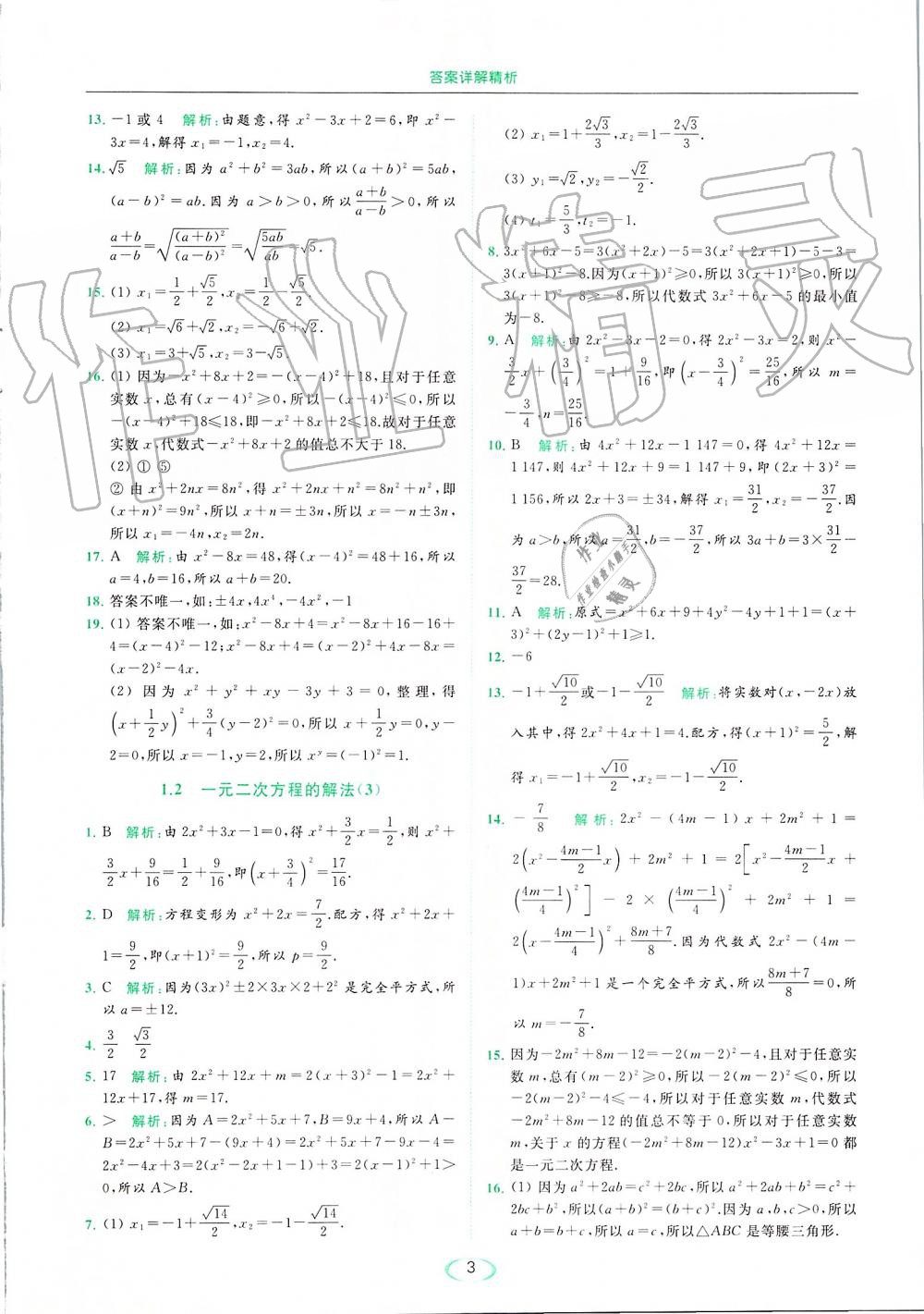 2019年亮點(diǎn)給力提優(yōu)課時(shí)作業(yè)本九年級數(shù)學(xué)上冊蘇科版 第3頁