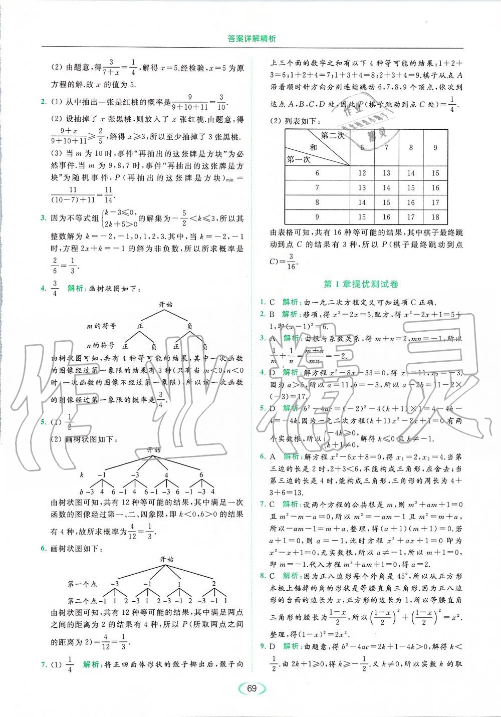 2019年亮点给力提优课时作业本九年级数学上册苏科版 第69页