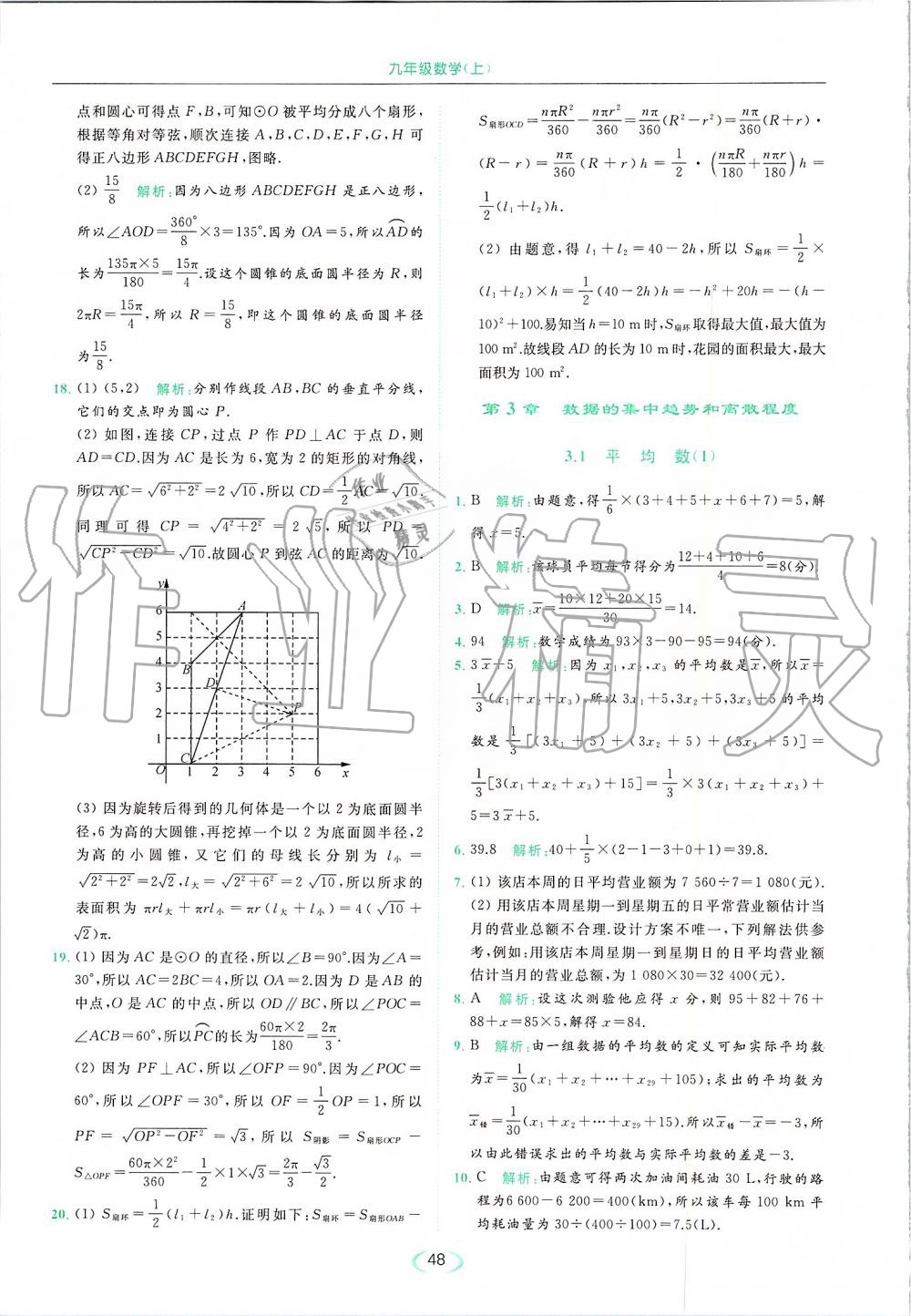 2019年亮点给力提优课时作业本九年级数学上册苏科版 第48页