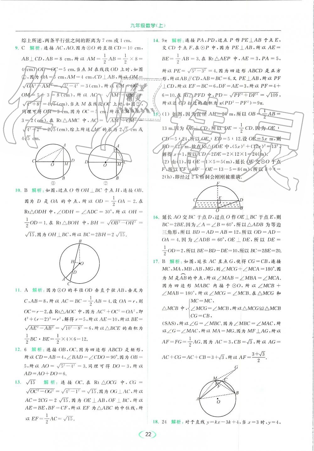 2019年亮点给力提优课时作业本九年级数学上册苏科版 第22页