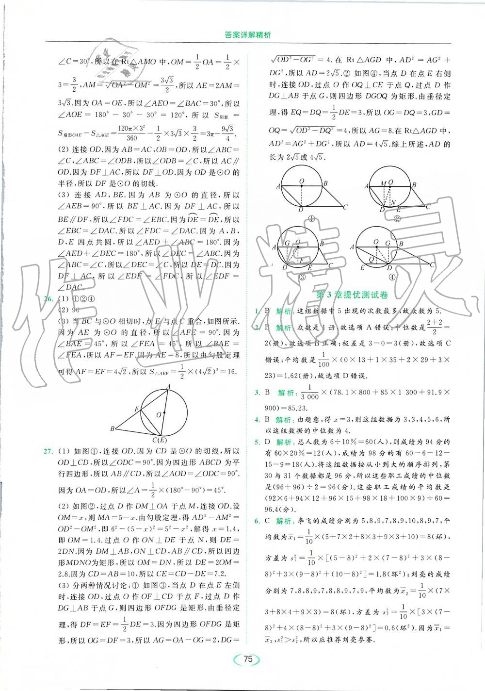 2019年亮点给力提优课时作业本九年级数学上册苏科版 第75页