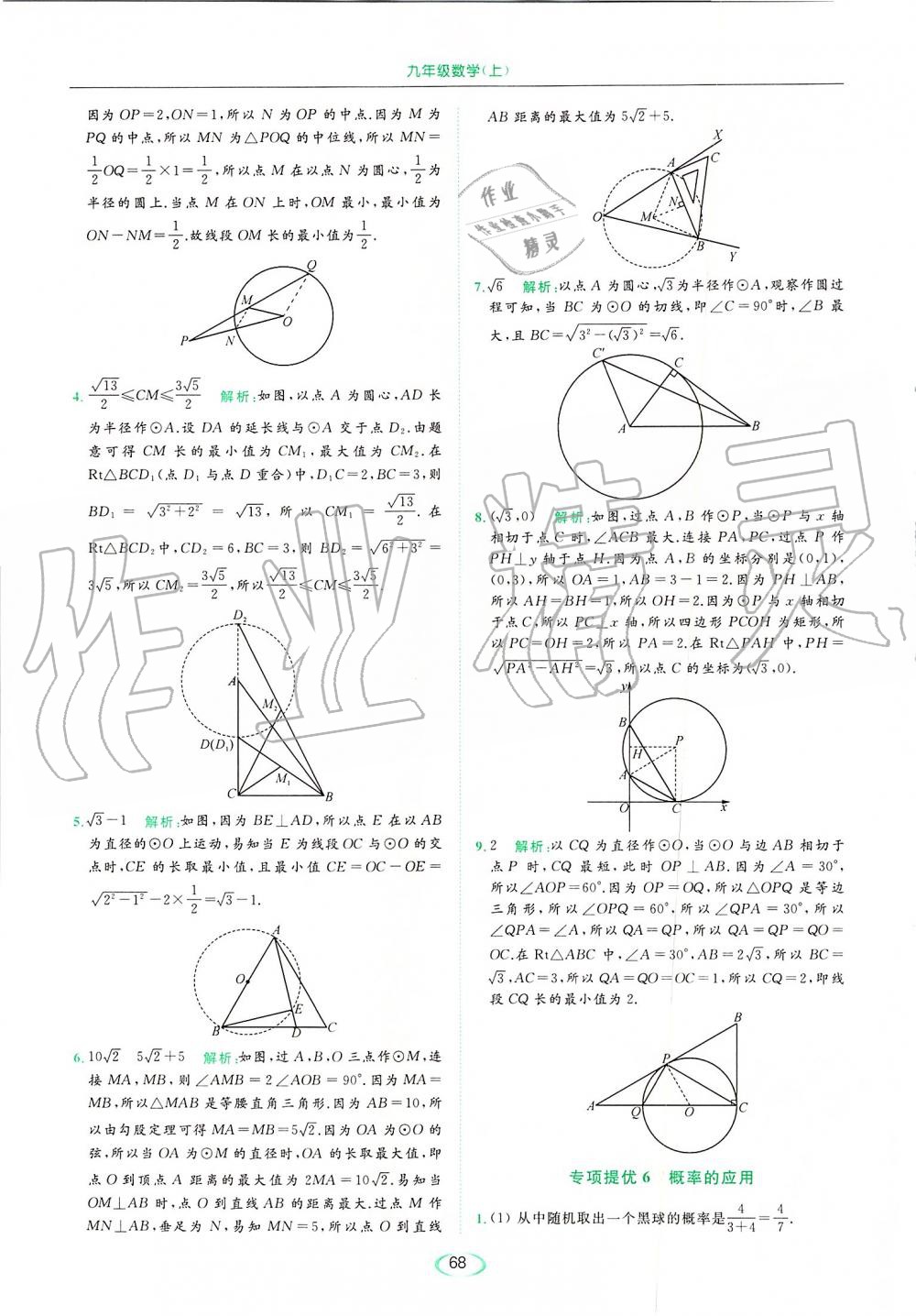 2019年亮點(diǎn)給力提優(yōu)課時(shí)作業(yè)本九年級(jí)數(shù)學(xué)上冊(cè)蘇科版 第68頁(yè)