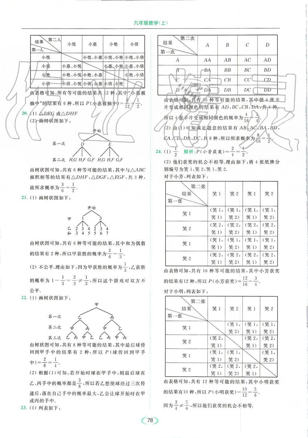 2019年亮點(diǎn)給力提優(yōu)課時(shí)作業(yè)本九年級(jí)數(shù)學(xué)上冊(cè)蘇科版 第78頁(yè)