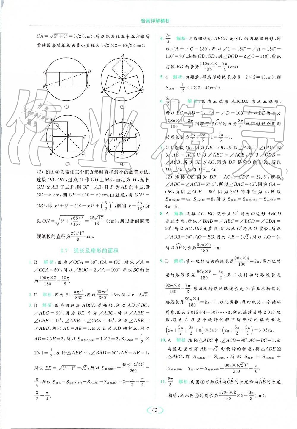 2019年亮点给力提优课时作业本九年级数学上册苏科版 第43页