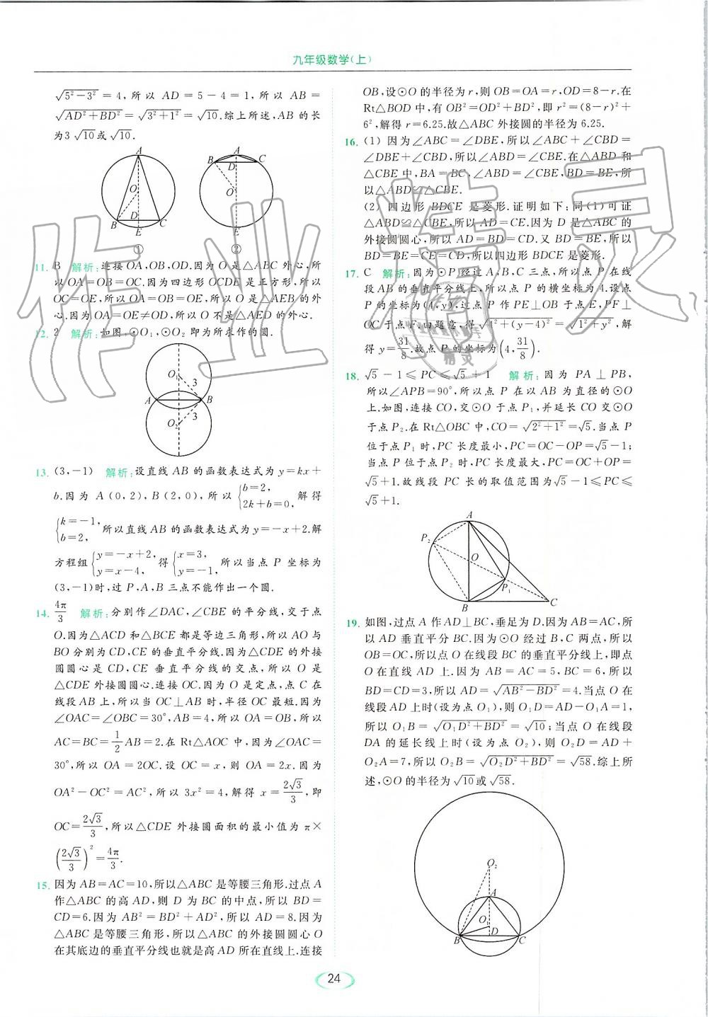 2019年亮點(diǎn)給力提優(yōu)課時(shí)作業(yè)本九年級(jí)數(shù)學(xué)上冊(cè)蘇科版 第24頁(yè)