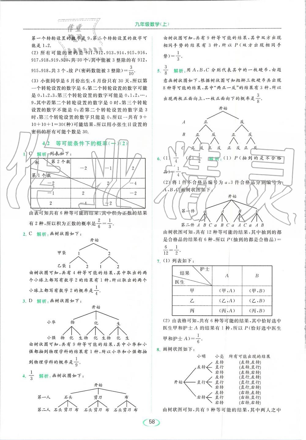 2019年亮點給力提優(yōu)課時作業(yè)本九年級數(shù)學上冊蘇科版 第58頁