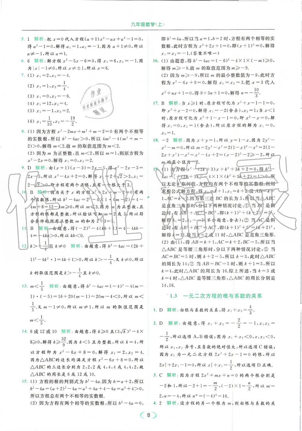 2019年亮点给力提优课时作业本九年级数学上册苏科版 第8页