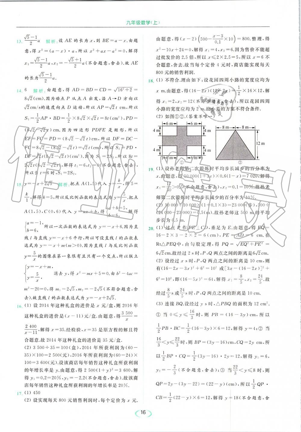 2019年亮点给力提优课时作业本九年级数学上册苏科版 第16页