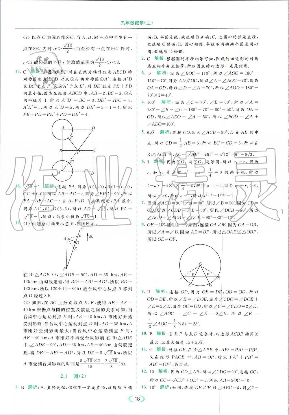 2019年亮點(diǎn)給力提優(yōu)課時(shí)作業(yè)本九年級數(shù)學(xué)上冊蘇科版 第18頁