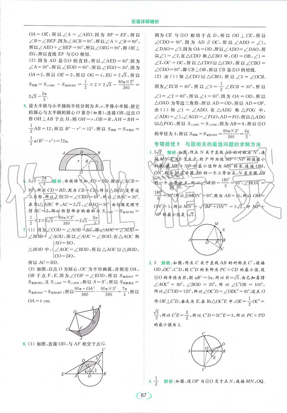 2019年亮點(diǎn)給力提優(yōu)課時(shí)作業(yè)本九年級(jí)數(shù)學(xué)上冊(cè)蘇科版 第67頁(yè)