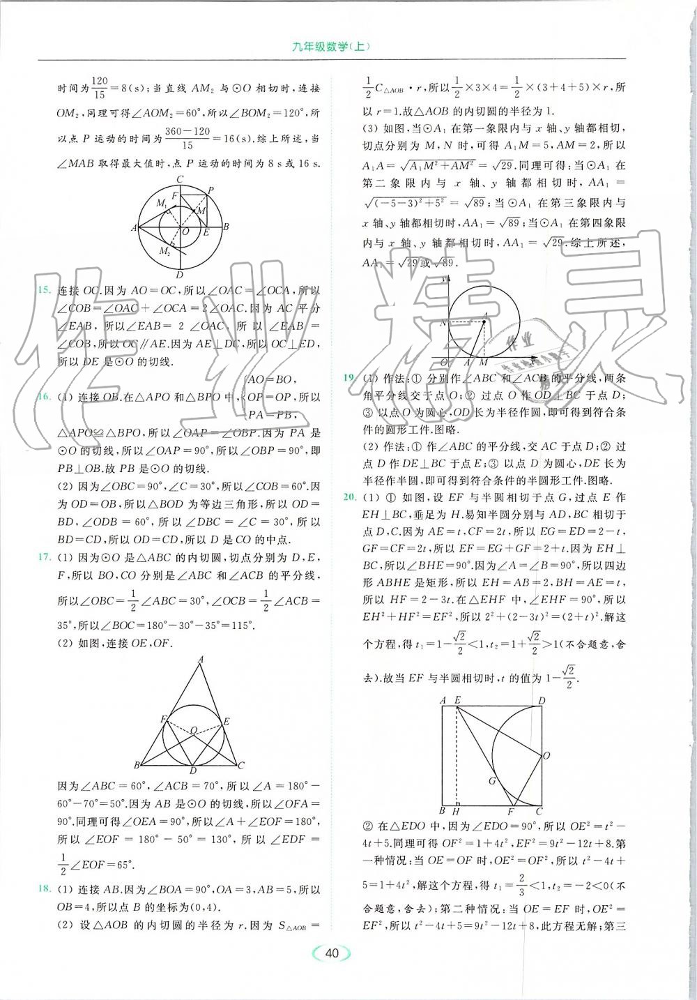 2019年亮点给力提优课时作业本九年级数学上册苏科版 第40页