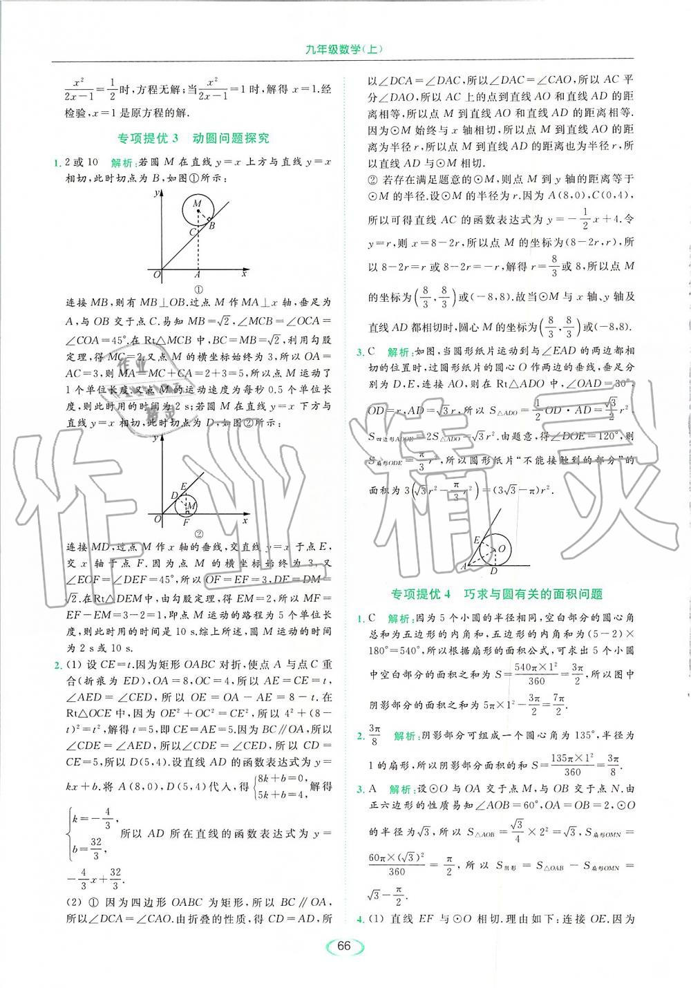 2019年亮點給力提優(yōu)課時作業(yè)本九年級數(shù)學上冊蘇科版 第66頁