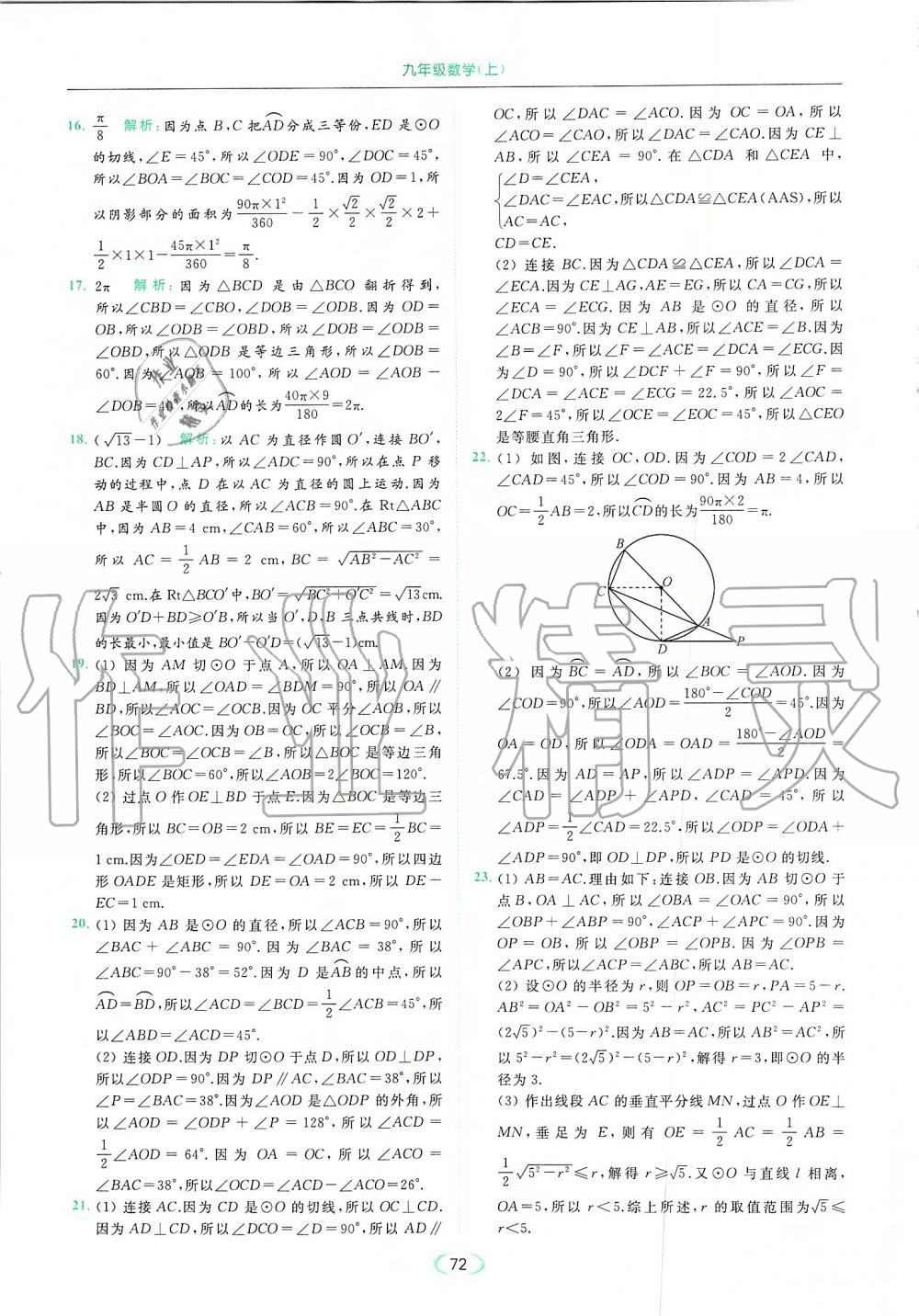 2019年亮点给力提优课时作业本九年级数学上册苏科版 第72页