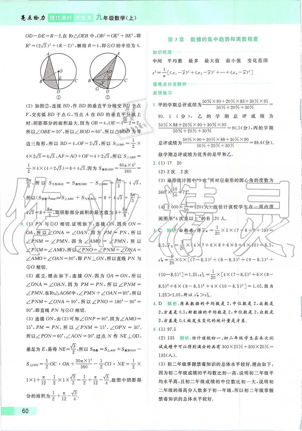 2019年亮点给力提优课时作业本九年级数学上册苏科版 第87页