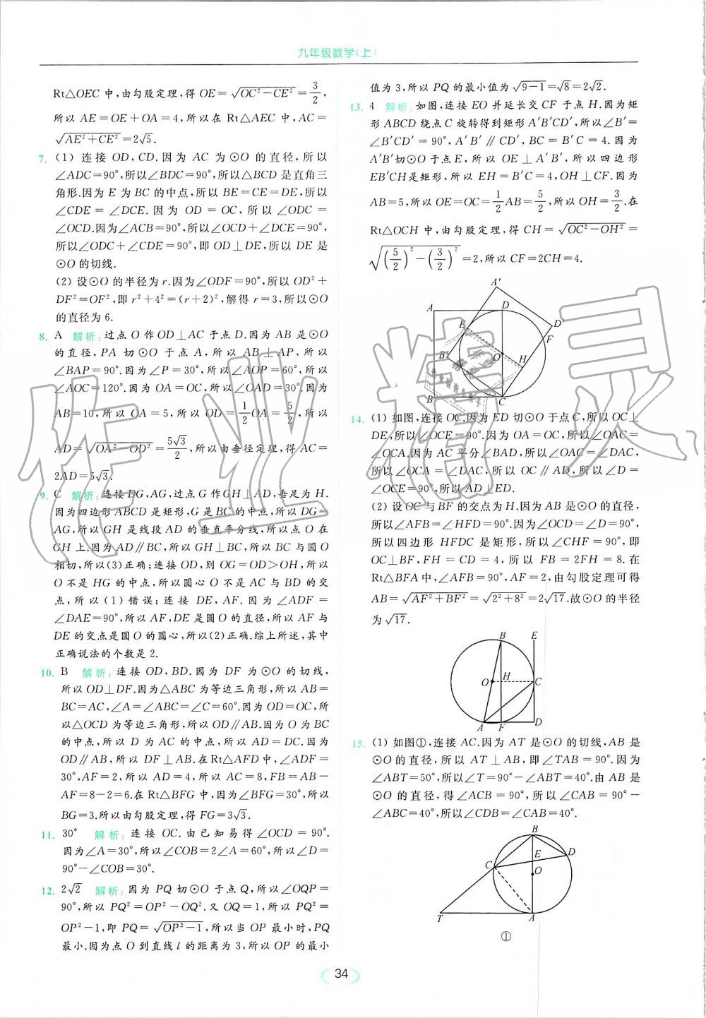 2019年亮點(diǎn)給力提優(yōu)課時(shí)作業(yè)本九年級(jí)數(shù)學(xué)上冊(cè)蘇科版 第34頁(yè)