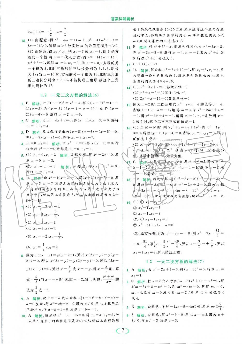 2019年亮点给力提优课时作业本九年级数学上册苏科版 第7页