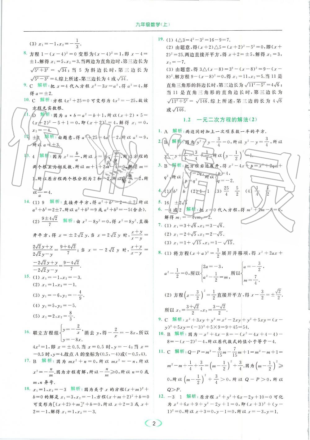 2019年亮点给力提优课时作业本九年级数学上册苏科版 第2页