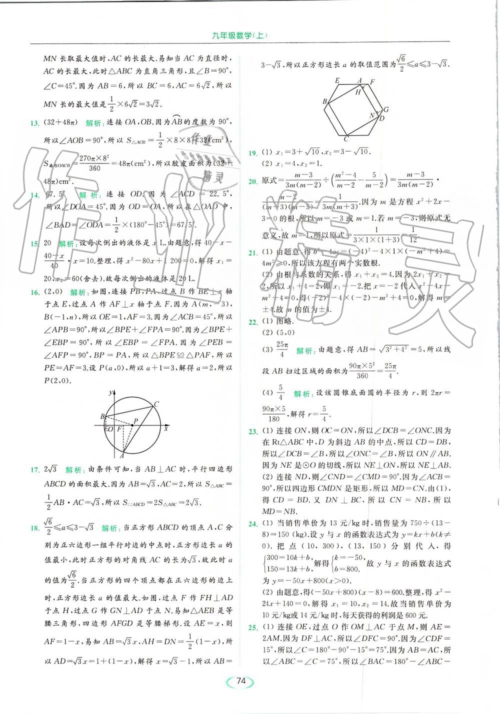 2019年亮點(diǎn)給力提優(yōu)課時(shí)作業(yè)本九年級(jí)數(shù)學(xué)上冊(cè)蘇科版 第74頁(yè)