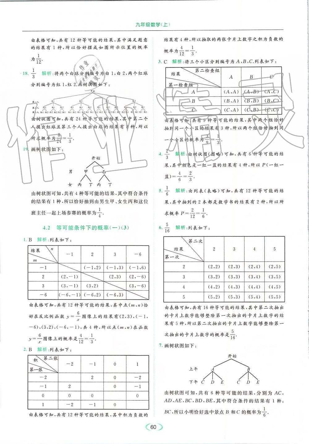 2019年亮点给力提优课时作业本九年级数学上册苏科版 第60页