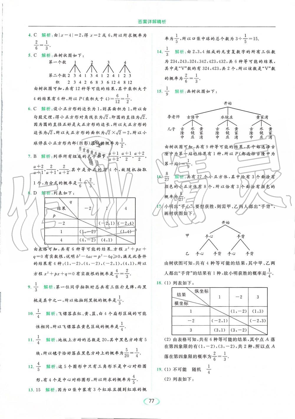 2019年亮点给力提优课时作业本九年级数学上册苏科版 第77页