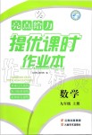 2019年亮點(diǎn)給力提優(yōu)課時(shí)作業(yè)本九年級(jí)數(shù)學(xué)上冊(cè)蘇科版