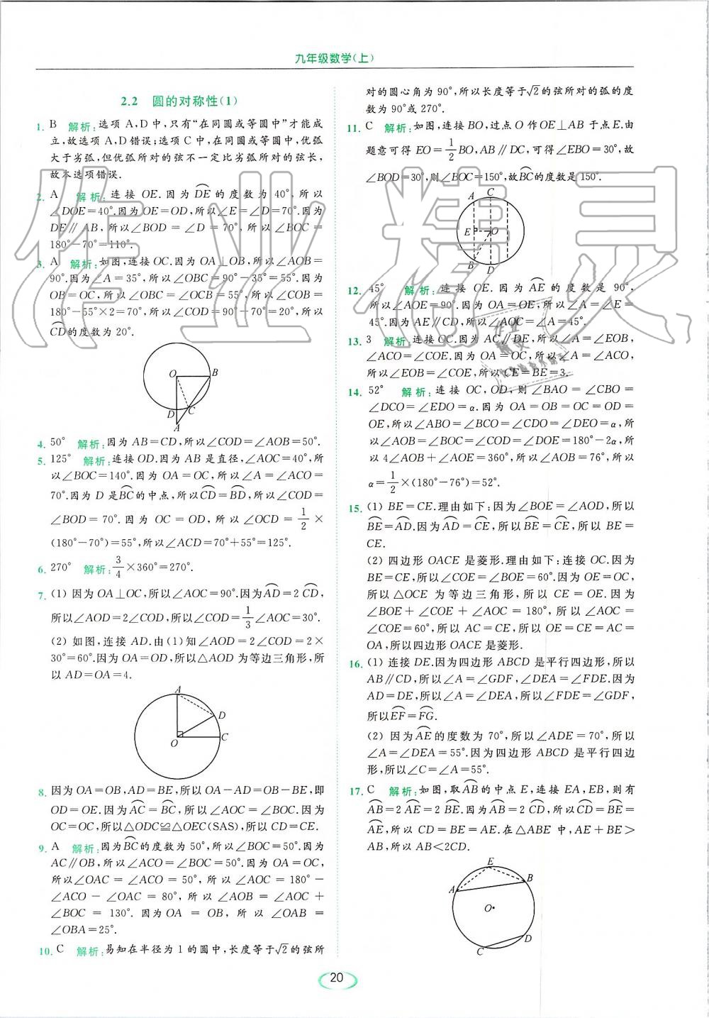 2019年亮点给力提优课时作业本九年级数学上册苏科版 第20页