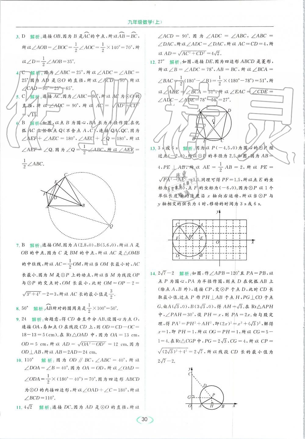 2019年亮点给力提优课时作业本九年级数学上册苏科版 第30页