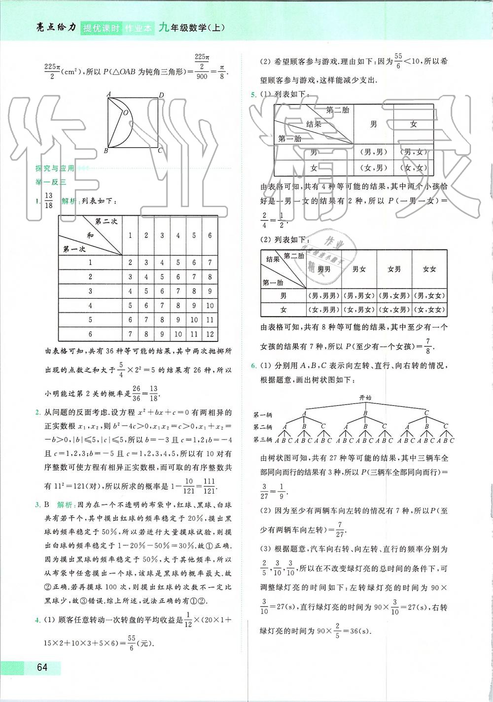 2019年亮點給力提優(yōu)課時作業(yè)本九年級數學上冊蘇科版 第91頁