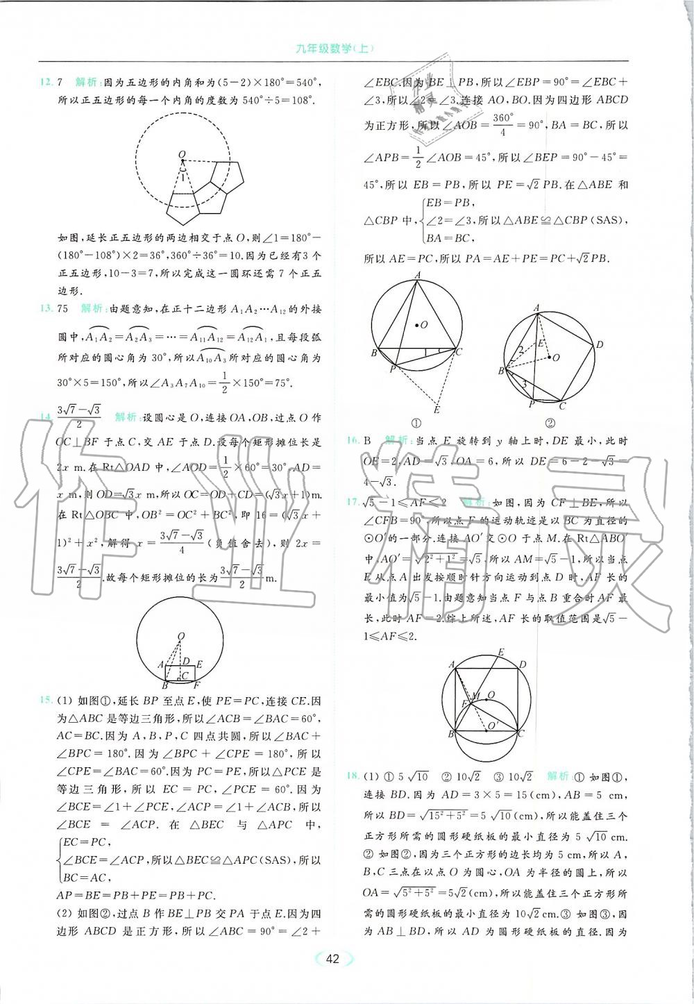 2019年亮點(diǎn)給力提優(yōu)課時(shí)作業(yè)本九年級(jí)數(shù)學(xué)上冊(cè)蘇科版 第42頁