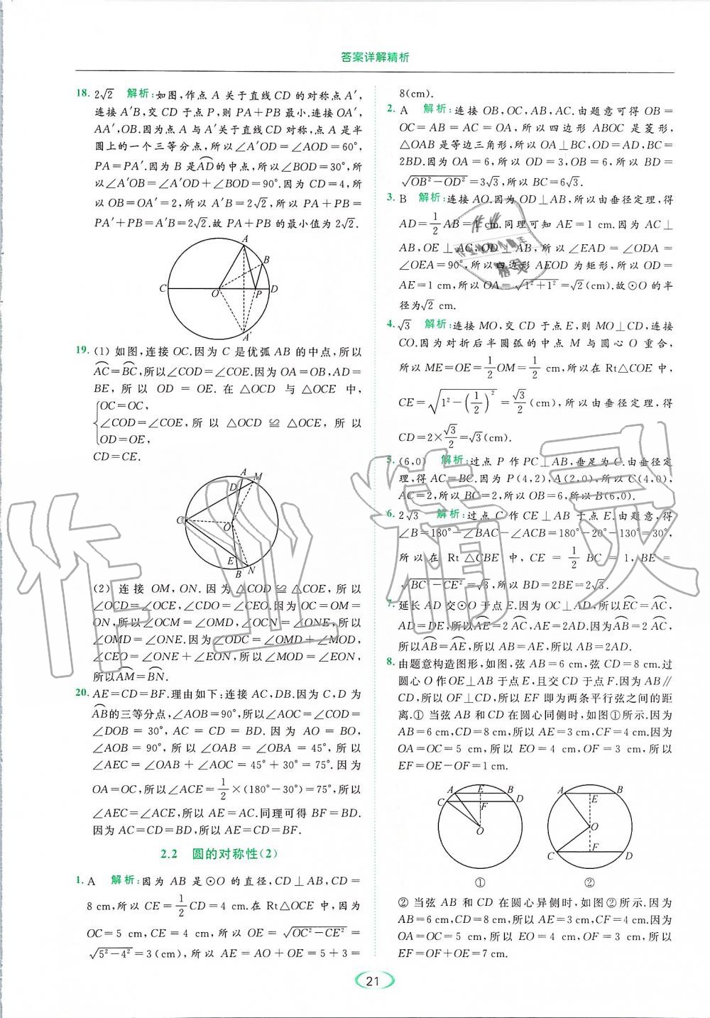 2019年亮点给力提优课时作业本九年级数学上册苏科版 第21页