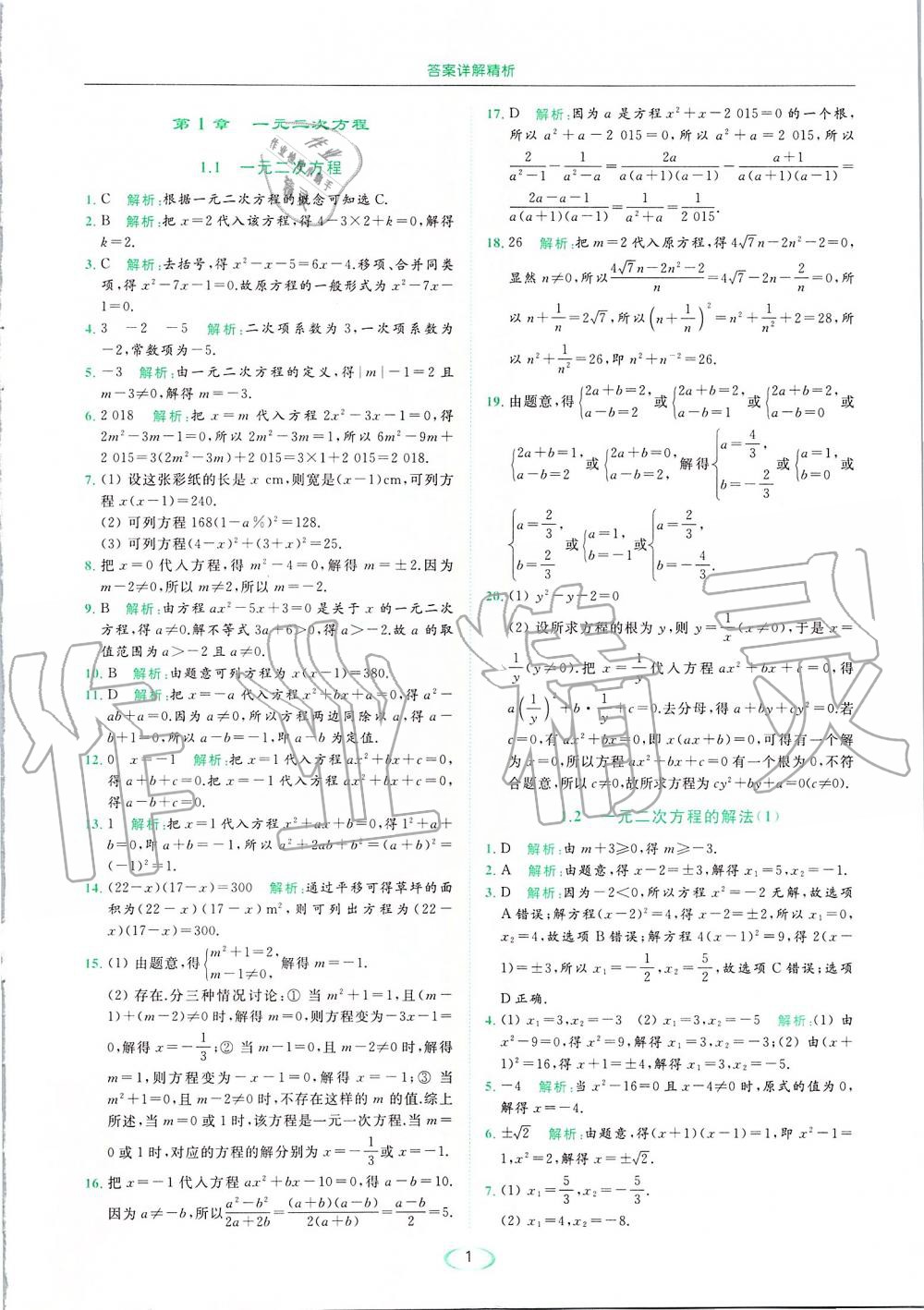 2019年亮点给力提优课时作业本九年级数学上册苏科版 第1页