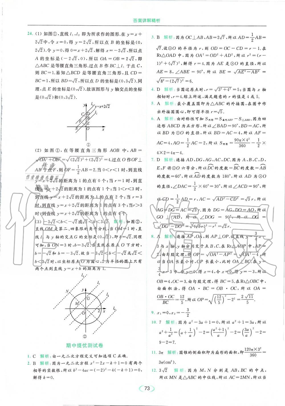 2019年亮点给力提优课时作业本九年级数学上册苏科版 第73页