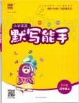 2019年小學英語默寫能手五年級上冊人教PEP版