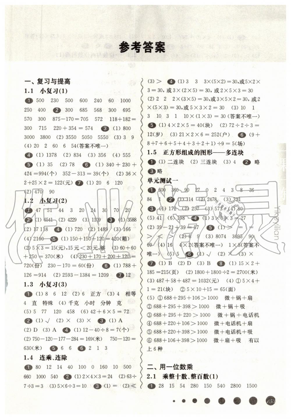 2019年華東師大版一課一練三年級(jí)數(shù)學(xué)第一學(xué)期滬教版 第1頁