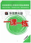 2019年华东师大版一课一练九年级数学全一册沪教版