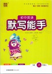 2019年初中英語默寫能手八年級上冊譯林版