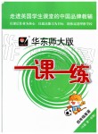 2019年華東師大版一課一練四年級(jí)英語(yǔ)第一學(xué)期牛津版