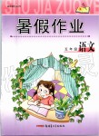 2019年高效課堂暑假作業(yè)五年級(jí)語文新疆青少年出版社