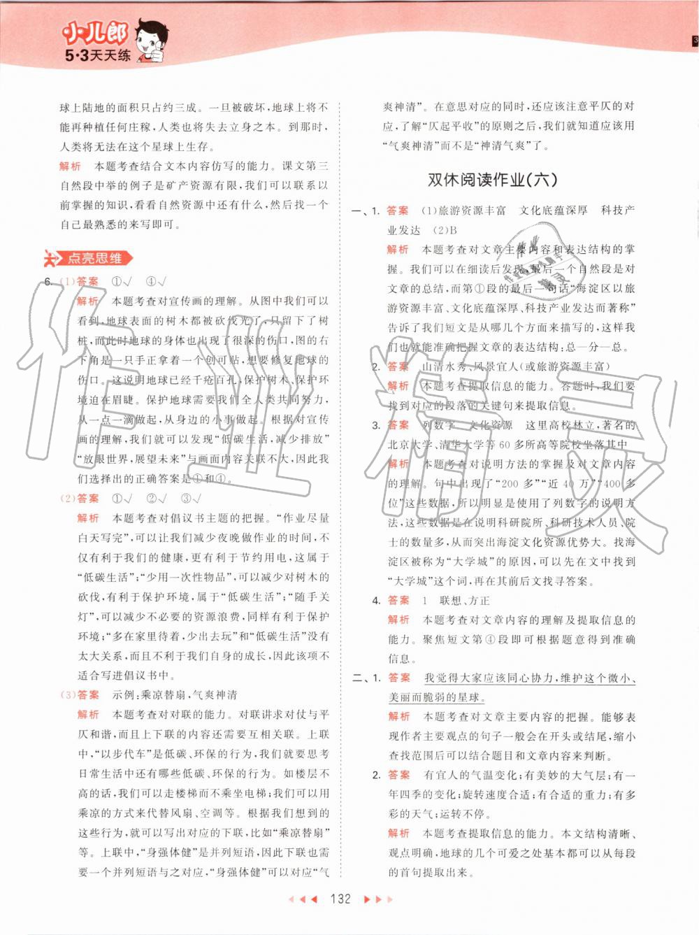 2019年53天天練小學(xué)語(yǔ)文六年級(jí)上冊(cè)人教版 第32頁(yè)