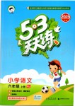 2019年53天天练小学语文六年级上册人教版