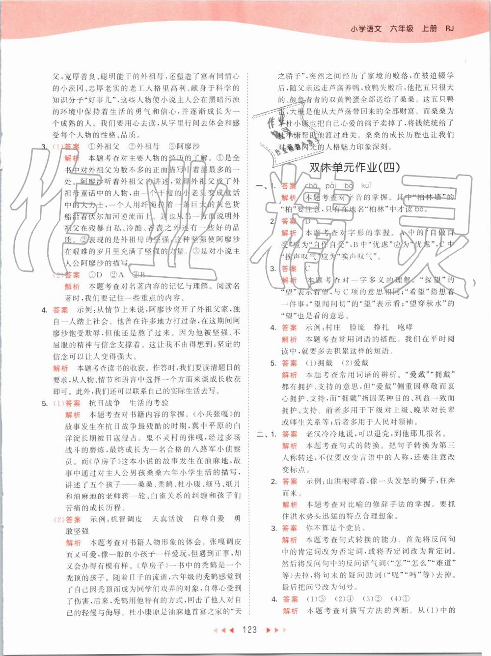 2019年53天天練小學(xué)語文六年級上冊人教版 第23頁