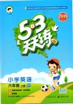 2019年53天天練小學(xué)英語練六年級上冊人教PEP版