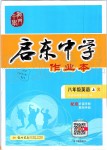 2019年啟東中學(xué)作業(yè)本八年級英語上冊人教版