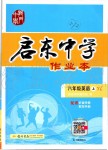 2019年啟東中學(xué)作業(yè)本八年級(jí)英語(yǔ)上冊(cè)譯林版