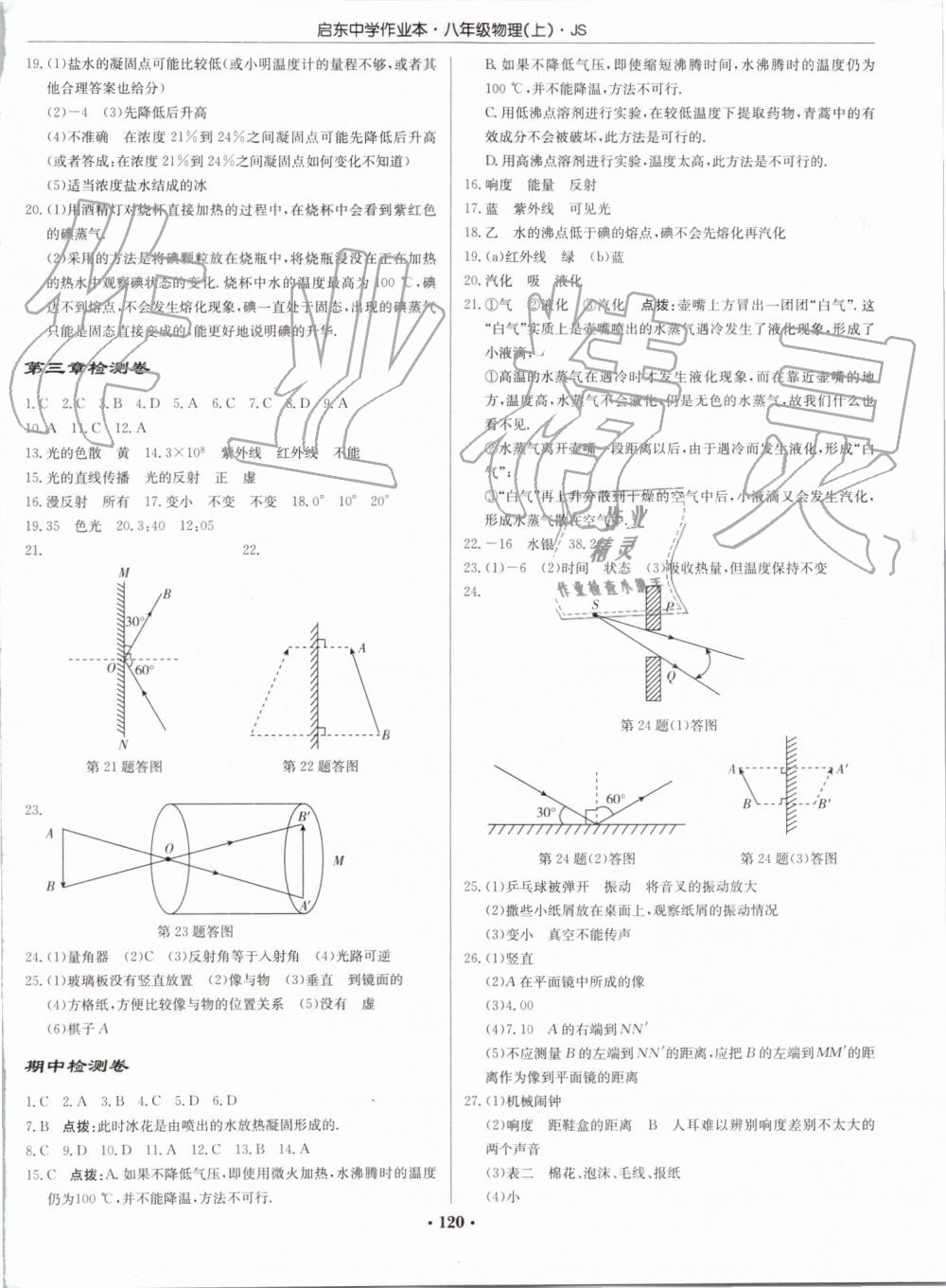 2019年啟東中學(xué)作業(yè)本八年級物理上冊江蘇版 第10頁