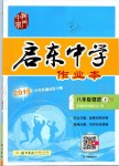 2019年啟東中學(xué)作業(yè)本八年級物理上冊江蘇版