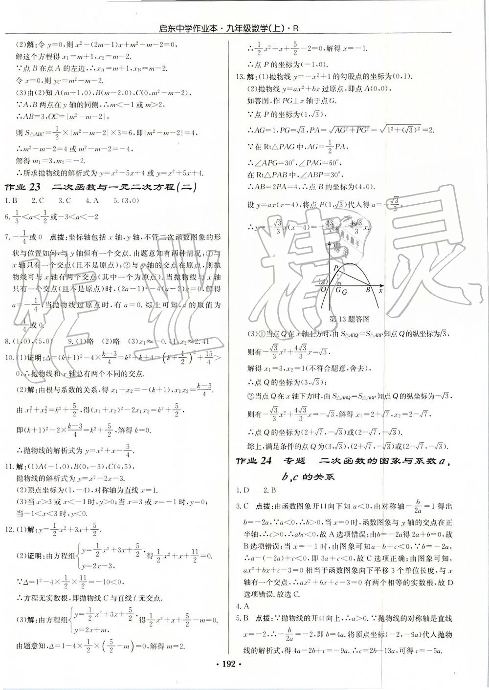 2019年启东中学作业本九年级数学上册人教版 第12页