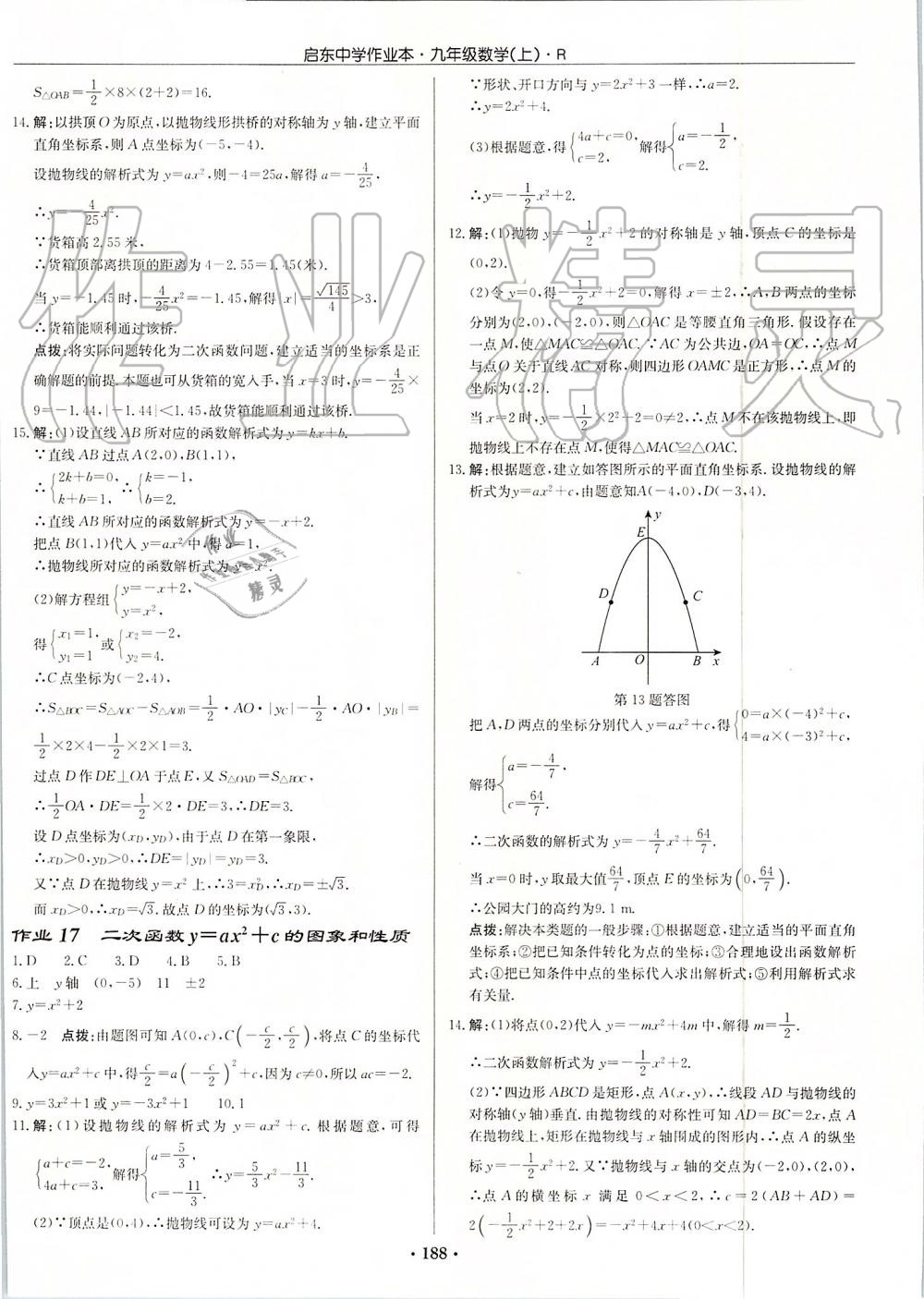 2019年啟東中學(xué)作業(yè)本九年級數(shù)學(xué)上冊人教版 第8頁