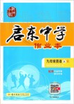 2019年啟東中學(xué)作業(yè)本九年級英語上冊人教版